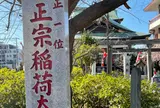 正宗稲荷大明神