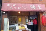 鏑屋