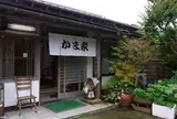 かま家