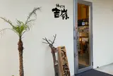 縁どころ 吉嶺(ゆしんみ)
