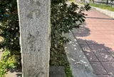 番町皿屋敷 お菊塚