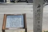 平塚宿脇本陣跡