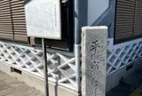 平塚宿問屋場跡