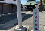 神明神社