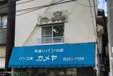 パン工房カメヤ