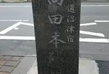 東海道沼津宿 間宮本陣跡