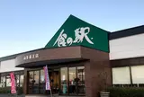 食の駅 山形蔵王店