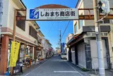 しおまち商店街