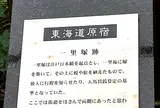 東海道原宿 一本松一里塚跡