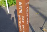 吉原宿西木戸跡
