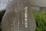 明治天皇御小休所碑