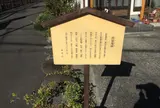 問屋場跡