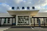 屋久島空港