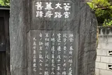若宮大路幕府舊蹟碑