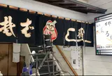 駅前だるま