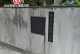 由比宿御七里役所跡
