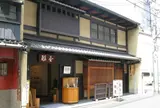 酢屋