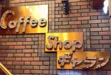 コーヒーショップ ギャラン