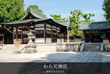 わら天神宮