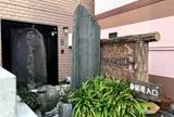 身延道起点の道標