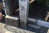 興津一里塚