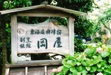 岡屋旅館