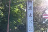 城山公園
