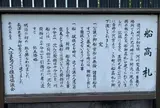 船高札