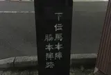 府中宿下伝馬本陣・脇本陣跡