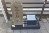 くまたかばしの碑