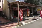 安倍川もち　からみもち