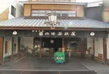 二條若狭屋