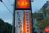 東洋軒