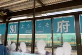 別府駅