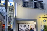 みなみ丸合歓