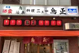 ニュー鳥正