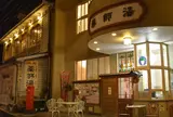 温泉津温泉 薬師湯