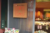 京つけもの　西利　清水店