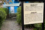 化粧井戸