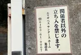 岩崎弥太郎旧宅