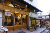 竹芸　有馬籠くつわ