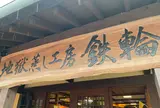 地獄蒸し工房鉄輪
