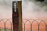 血の池地獄