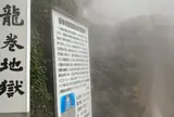 龍巻地獄