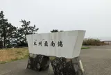本州最南端(クレ崎)
