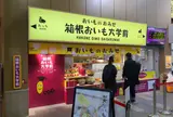 さつまいも専門店 箱根おいも大学前