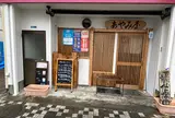 あやみ屋