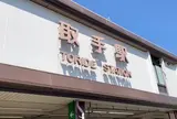 取手駅