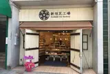 新垣瓦工場 国際通り松尾店