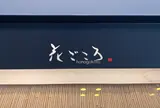 京料理 花ごころ
